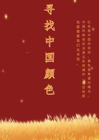 寻找中国颜色