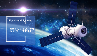 信号与系统