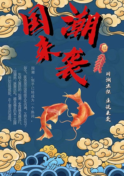 国潮来袭