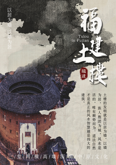 福建土楼