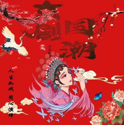 京剧国潮