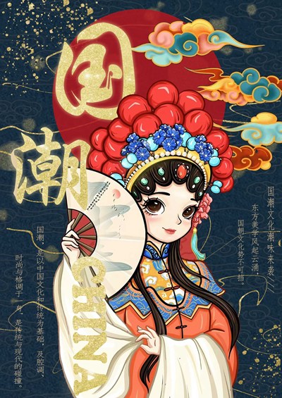 国潮