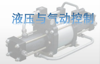液压与气动控制