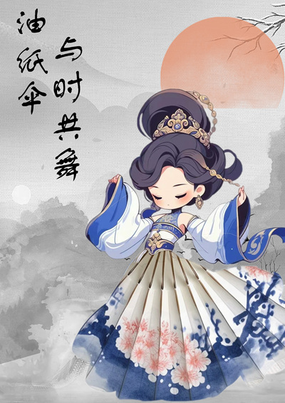 与时共舞