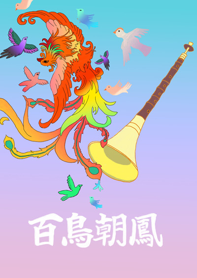 百鸟朝凤