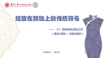 绽放在旗袍上的传统符号:旗袍单色滚边工艺