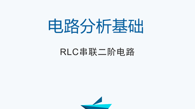 电路分析基础