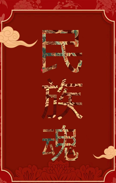 民族魂