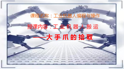 工业机器人编程与操作(工业机器人搬运—大手爪的拾取)