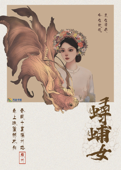 蟳蜅花围