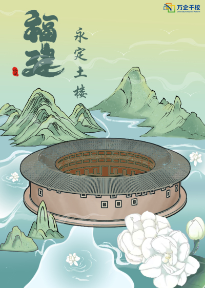 永定土楼