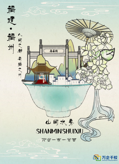 山闽水秀
