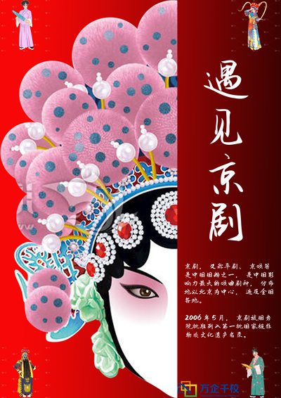 遇见京剧