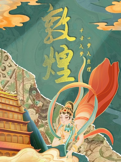 走进敦煌