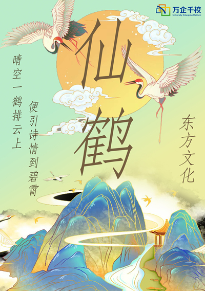 仙鹤