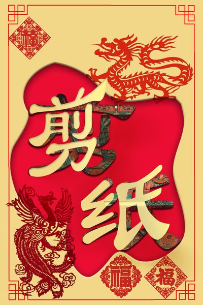 剪纸