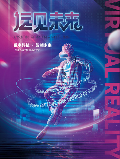 数字科技·智领未来