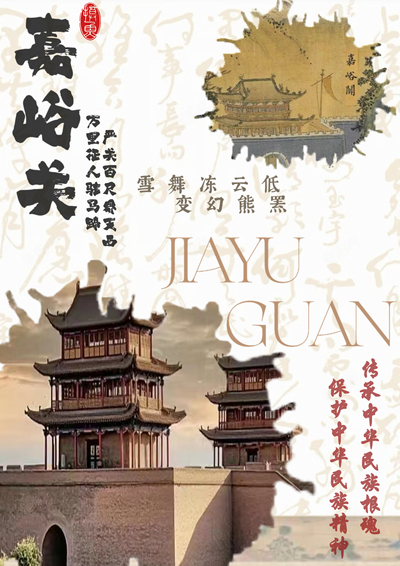 天下第一雄关—嘉峪关