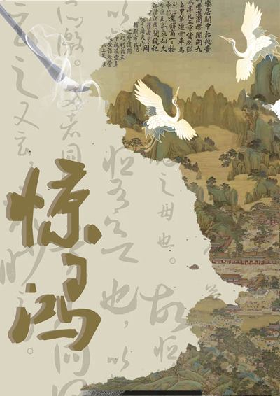 惊鸿