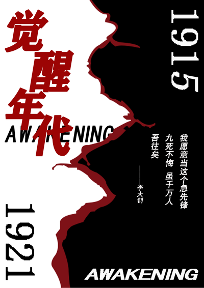 觉醒年代