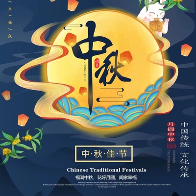 中秋夜“月”