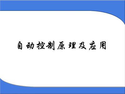 自动控制原理及应用