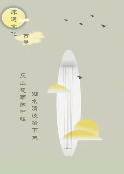 非遗文化—古琴