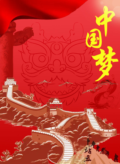 中国梦