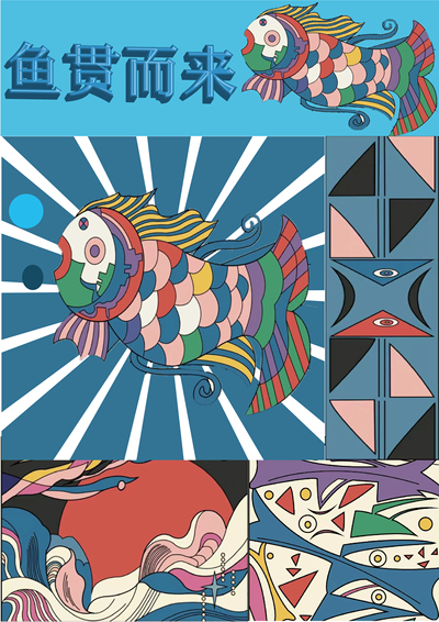 鱼贯而来