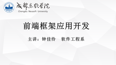 基于混合式教学模式的《前端框架应用开发》课程教学设计