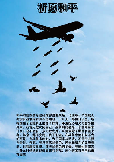 祈愿和平