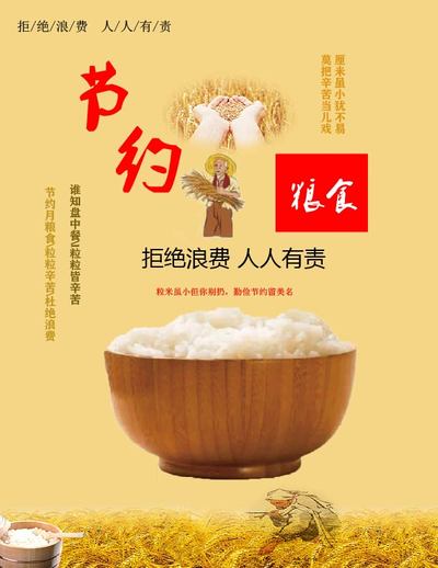 节约粮食