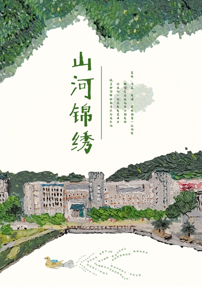山河锦绣