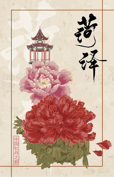 菏泽牡丹