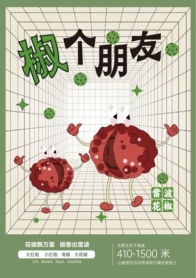 椒傲源于自然