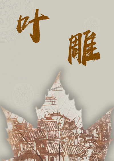一叶一世界