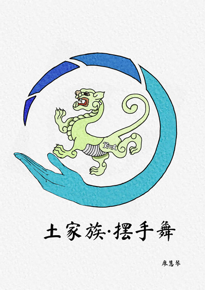 土家族·摆手舞