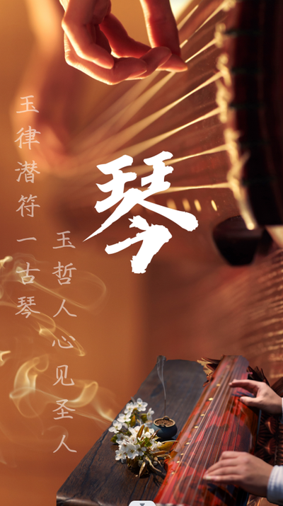 氤氲琴韵