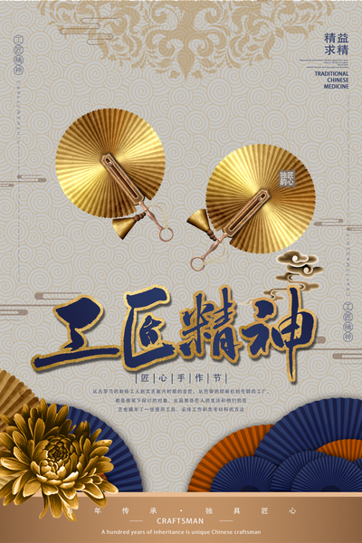 工匠精神