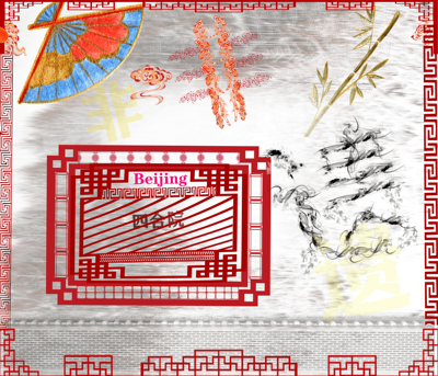 四合院-民族魂