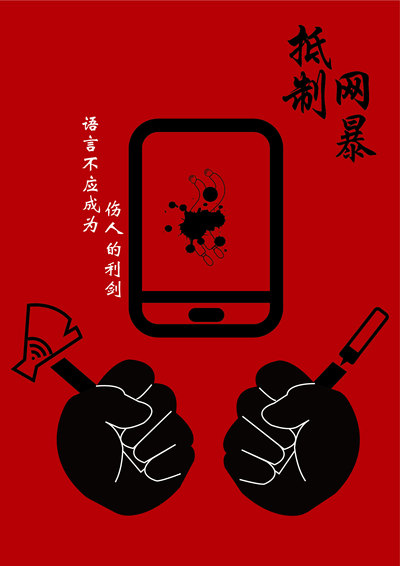 抵制网暴