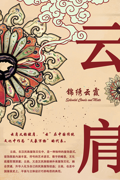 《邂逅·云肩》