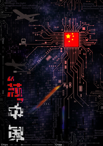 “芯”中国