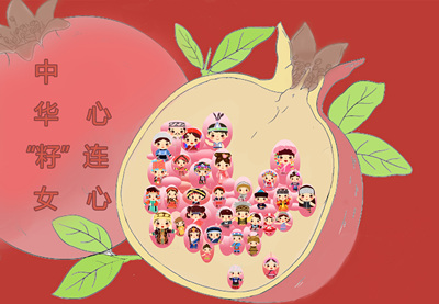 中华“籽”女心连心