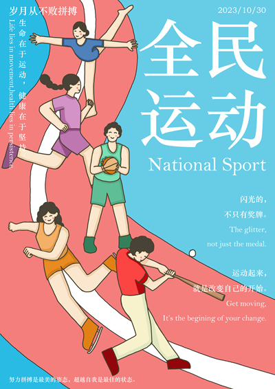 全民运动