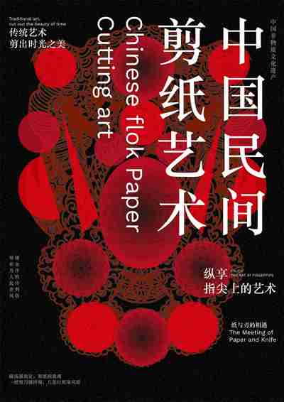 中国民间剪纸艺术——纵享指尖上的艺术