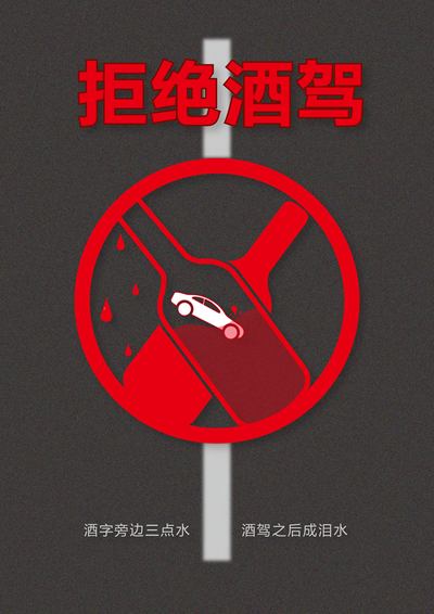 禁止酒驾