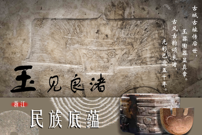 遇见良渚