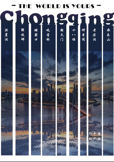 《欢迎来到世界第一山城》