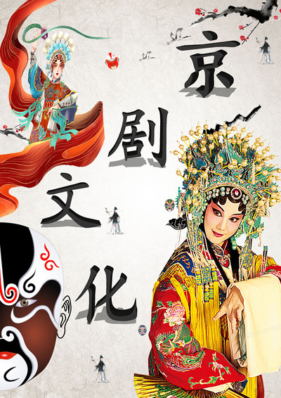 京剧，华夏之粹